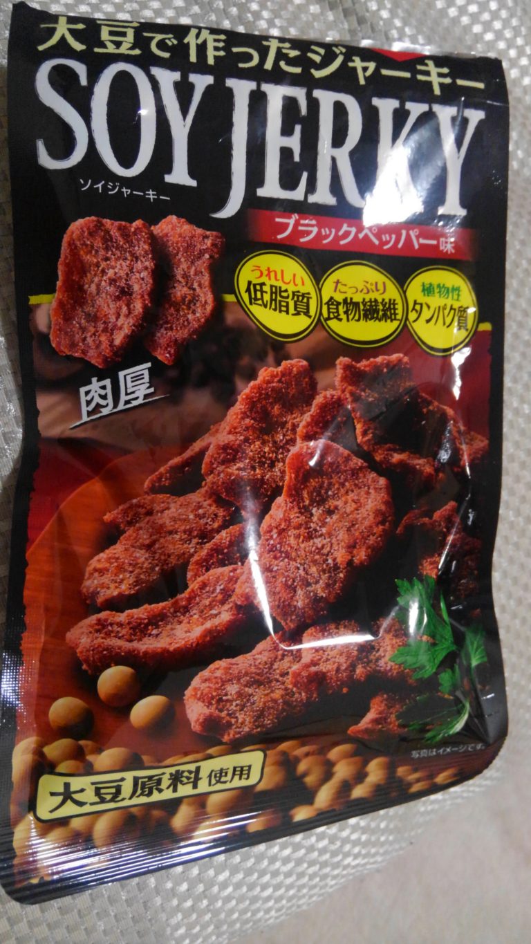 食レポ 大豆で作ったジャーキー Soy Jerky を食べてみた件 世界なんて愛してる 食レポ 大豆で作ったジャーキー Soy Jerky を食べてみた件 世界なんて愛してる