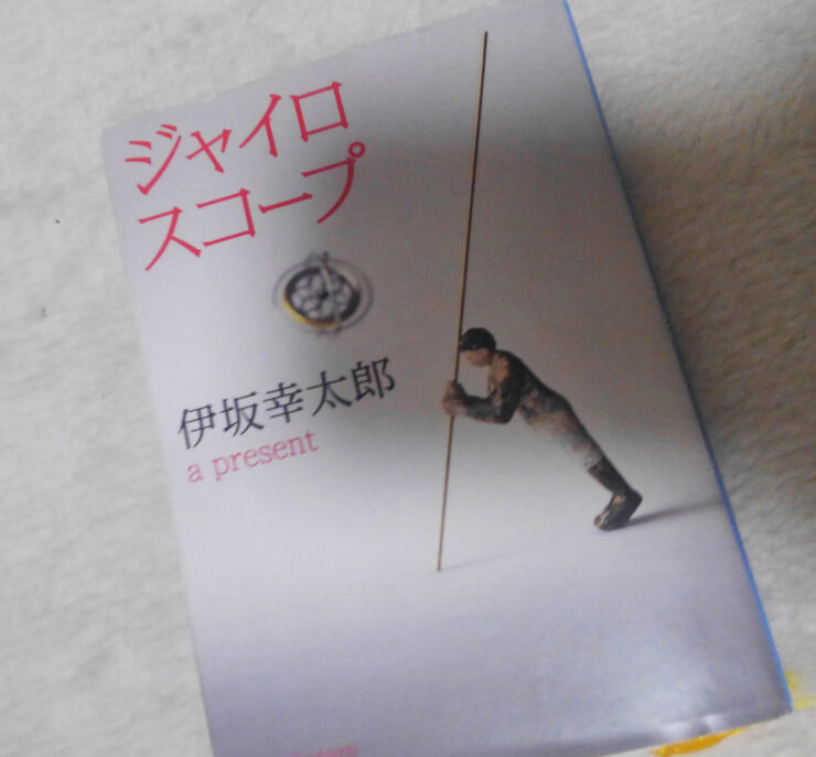 読書 ジャイロスコープ 著 伊坂幸太郎 世界なんて愛してる 読書 ジャイロスコープ 著 伊坂幸太郎 世界なんて愛してる