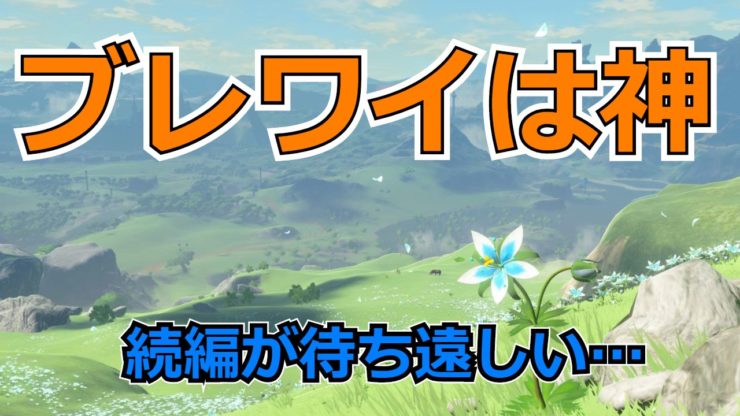 ブレワイ 神ゲー過ぎて大満足でした ゼル伝 世界なんて愛してる